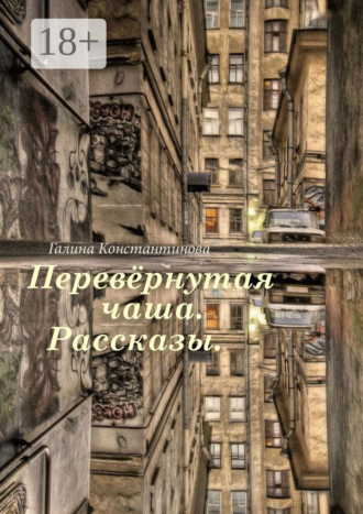 Галина Константинова. Перевёрнутая чаша. Рассказы