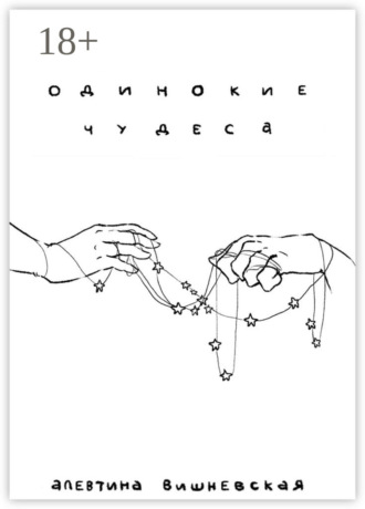Алевтина Вишневская. Одинокие чудеса