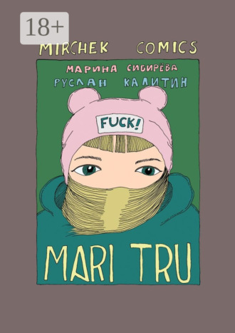 Марина Сибирева. Mari Tru