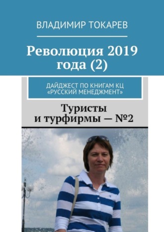 Владимир Токарев. Революция 2019 года (2). Дайджест по книгам КЦ «Русский менеджмент»