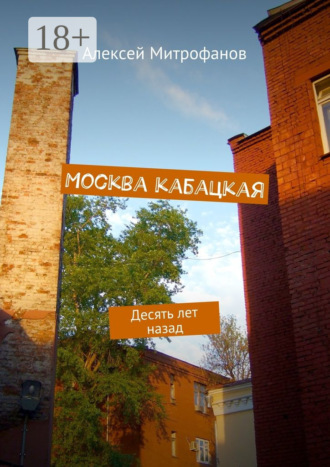 Алексей Митрофанов. Москва кабацкая. Десять лет назад
