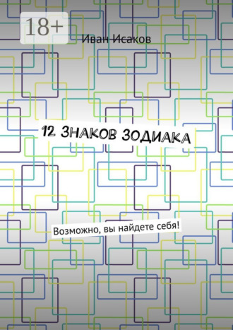 . 12 знаков зодиака. Возможно, вы найдете себя!