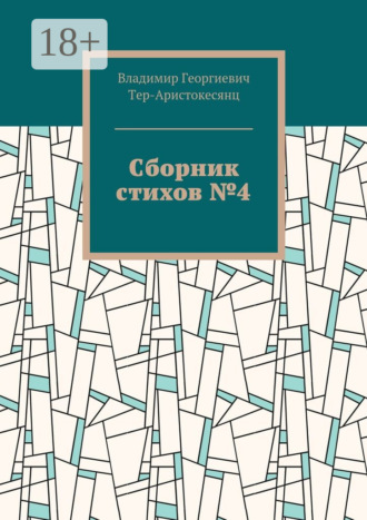 . Сборник стихов №4