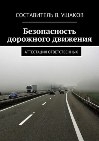. Безопасность дорожного движения. Аттестация ответственных