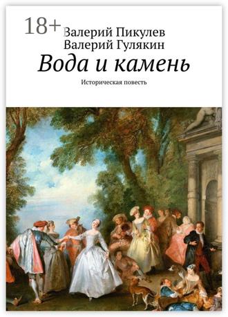 Валерий Гулякин. Вода и камень. Историческая повесть