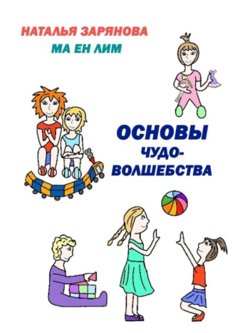 Ма Ен Лим. Основы чудо-волшебства