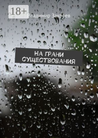 . На грани существования