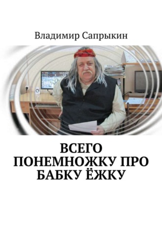 . Всего понемножку про Бабку Ёжку