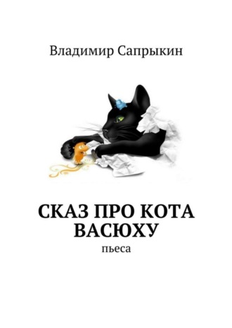 . Сказ про кота Васюху. Пьеса