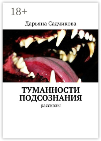 . Туманности подсознания. Рассказы