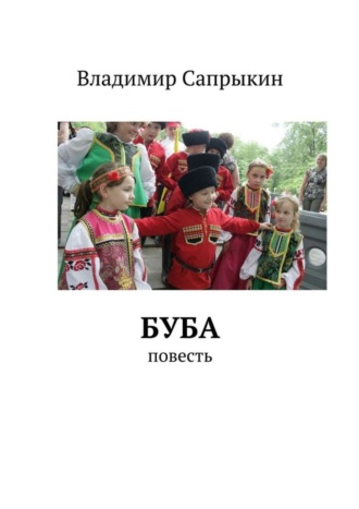 . Буба. Повесть