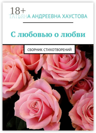 . С любовью о любви. Сборник стихотворений