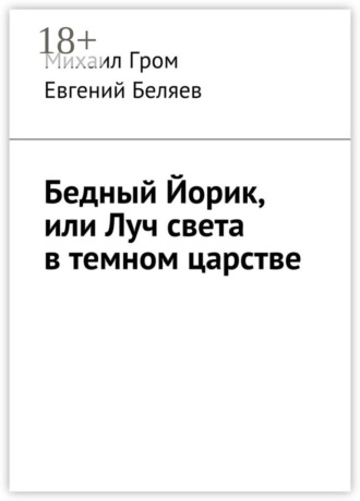 Евгений Беляев. Бедный Йорик, или Луч света в темном царстве
