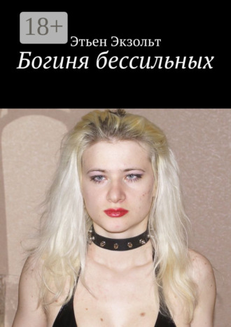 . Богиня бессильных
