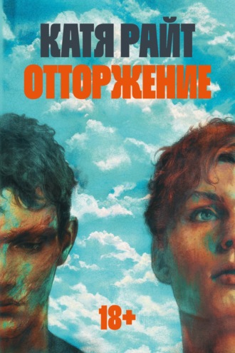 Катя Райт. Отторжение