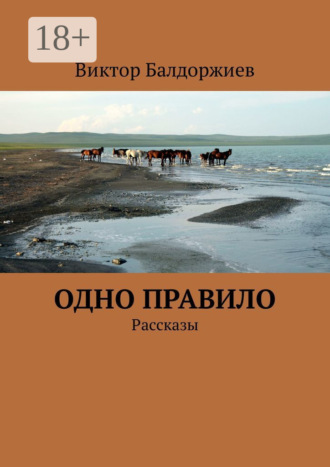 Виктор Балдоржиев. Одно правило. Рассказы