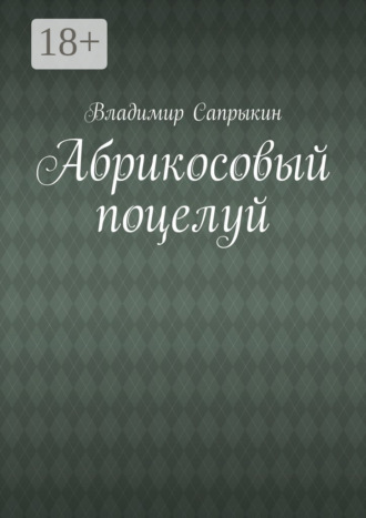. Абрикосовый поцелуй