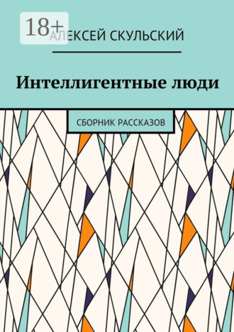 Алексей Скульский. Интеллигентные люди. Сборник рассказов