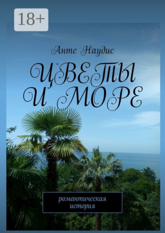 Анте Наудис. Цветы и море. Романтическая история