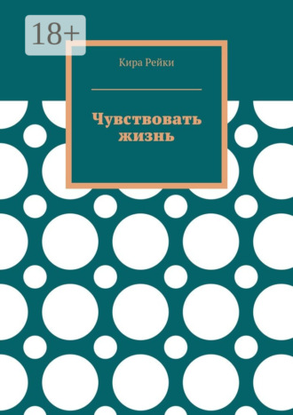 Кира Рейки. Чувствовать жизнь