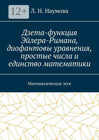 . Дзета-функция Эйлера-Римана, диофантовы уравнения, простые числа и единство математики. Математическое эссе