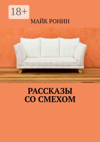 . Рассказы со смехом