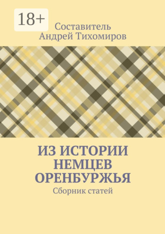 . Из истории немцев Оренбуржья. Сборник статей