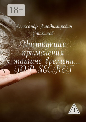 . Инструкция применения к машине времени… Top secret