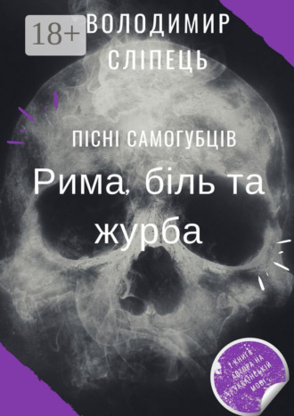 Володимир Сліпець. Пісні самогубців. Рима, біль та журба