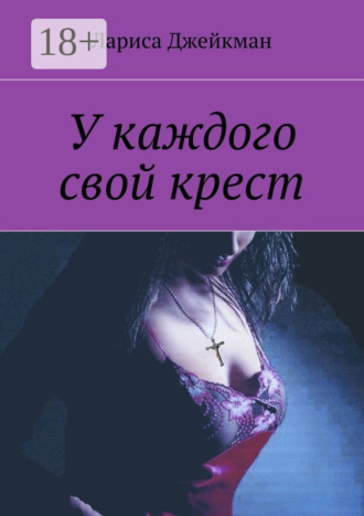 Лариса Джейкман. У каждого свой крест