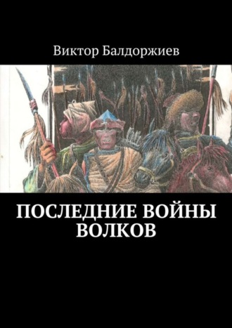 Виктор Балдоржиев. Последние войны волков