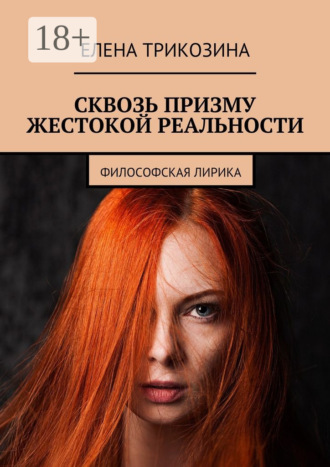 . Сквозь призму жестокой реальности. Философская лирика