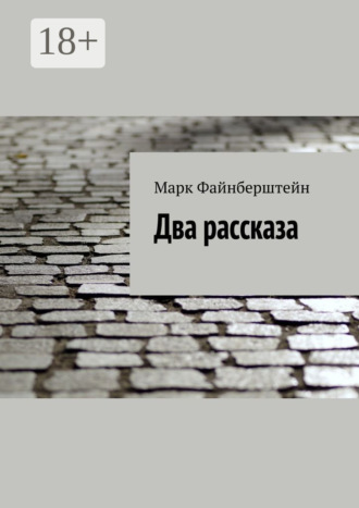 Марк Борисович Файнберштейн. Два рассказа