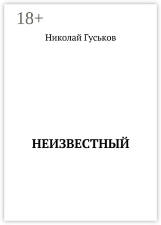 Николай Гуськов. Неизвестный