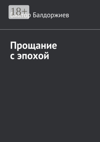 . Прощание с эпохой