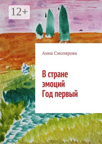 Анна Смолярова. В стране эмоций. Год первый
