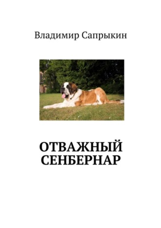 . Отважный сенбернар