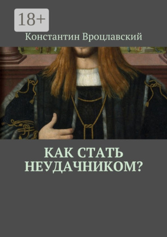 Константин Вроцлавский. Как стать неудачником?