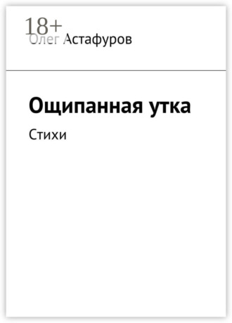 Олег Астафуров. Ощипанная утка. Стихи