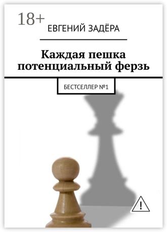 . Каждая пешка потенциальный ферзь. Бестселлер № 1