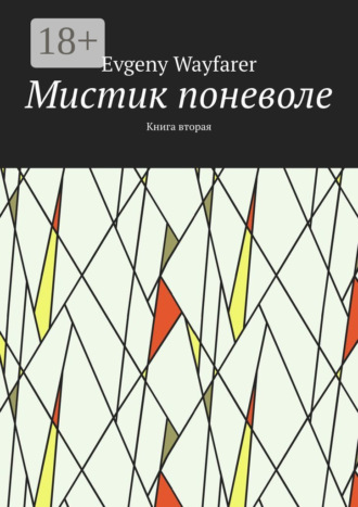 Evgeny Wayfarer. Мистик поневоле. Книга вторая