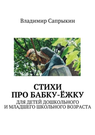 . Стихи про бабку-ёжку. Для детей дошкольного и младшего школьного возраста
