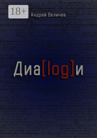 . Диалоги