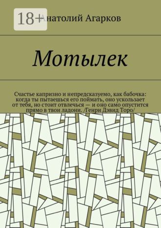 . Мотылек