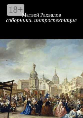 . Соборники. Интроспекция