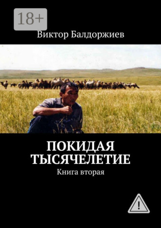 . Покидая тысячелетие. Книга вторая