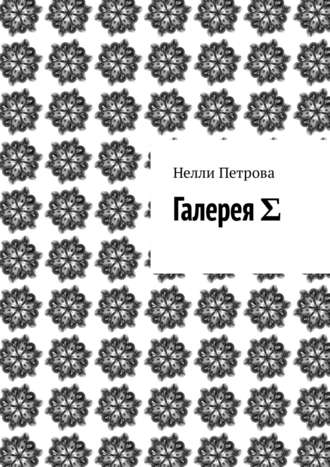 Нелли Петрова. Галерея Σ