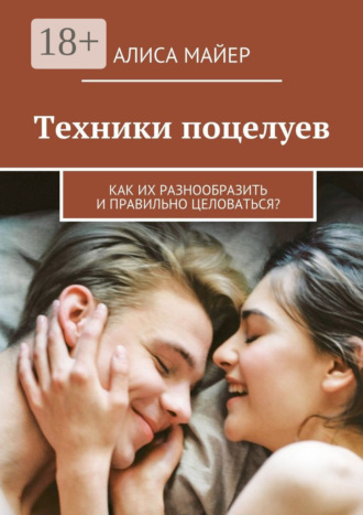 . Техники поцелуев. Как их разнообразить и правильно целоваться?