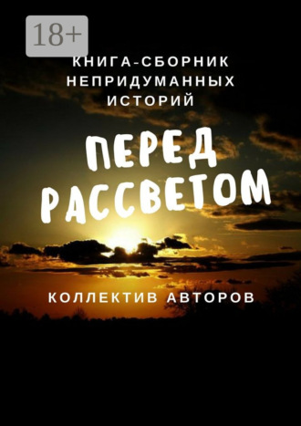 Ирина Григорьева. Перед рассветом. Книга-сборник непридуманных историй