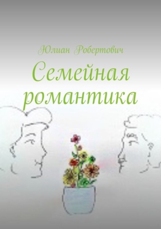 Юлиан Робертович. Семейная романтика